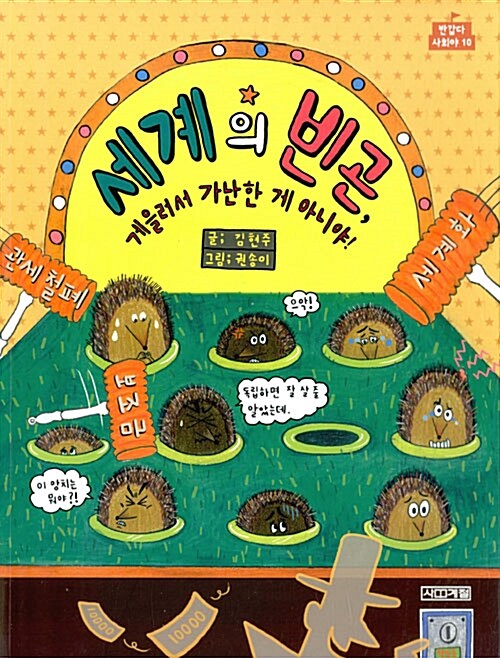 세계의 빈곤, 게을러서 가난한 게 아니야! 표지