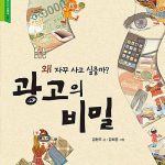 광고의 비밀 표지
