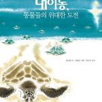 대이동,동물들의 위대한 도전 표지