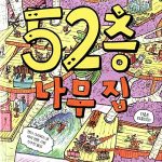 52층 나무집 표지