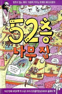 52층 나무집