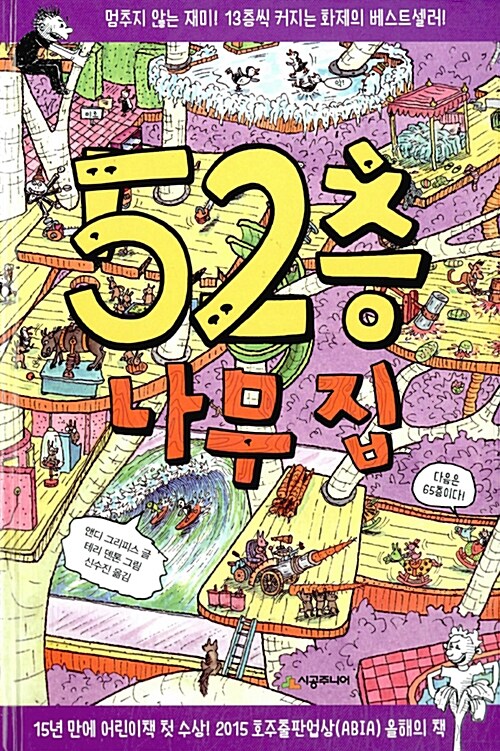 52층 나무집 표지