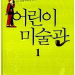 어린이 미술관 1 표지