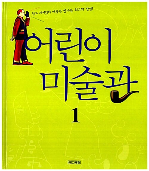 어린이 미술관 1 표지