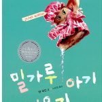 밀가루 아기 키우기 표지