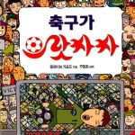 축구가 으랏차차 표지
