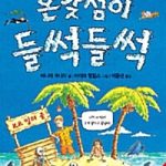온갖 섬이 들썩들썩 표지