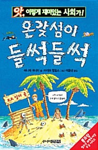 온갖 섬이 들썩들썩 표지