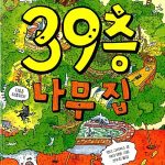 39층 나무집 표지