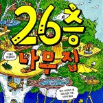26층 나무집 표지
