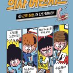 의사 어벤저스 19 (근육 질환, 더 단단해져라!) 표지