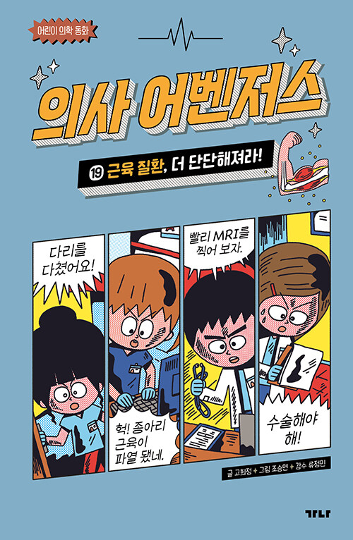 의사 어벤저스 19 (근육 질환, 더 단단해져라!) 표지