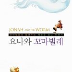 요나와 꼬마벌레 표지