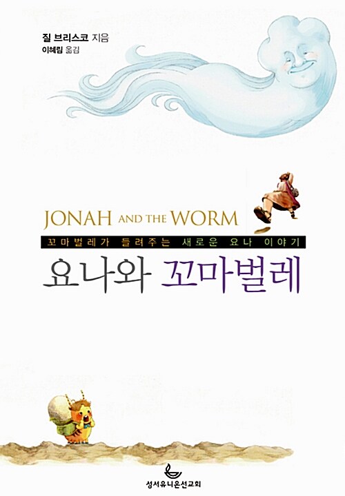 요나와 꼬마벌레 표지