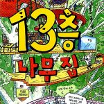 13층 나무집 표지