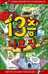 13층 나무집