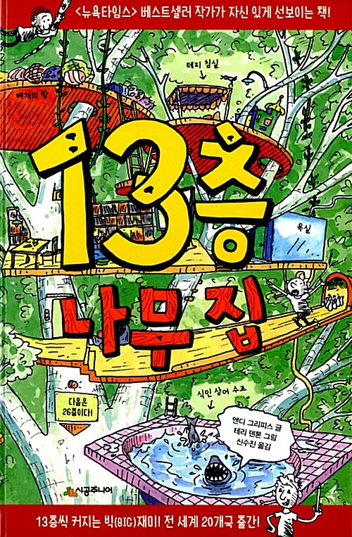 13층 나무집 표지