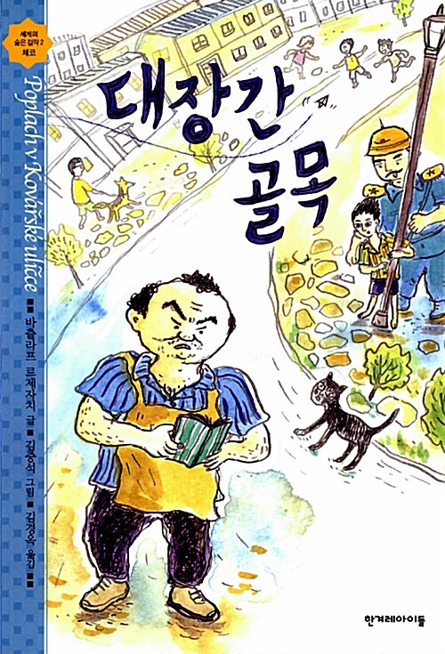 대장간 골목 표지