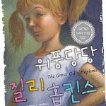 위풍당당 질리 홉킨스 표지