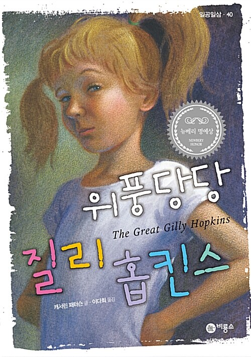 위풍당당 질리 홉킨스 표지