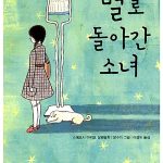 별로 돌아간 소녀 표지