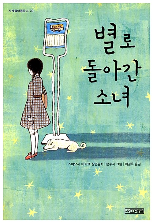 별로 돌아간 소녀 표지