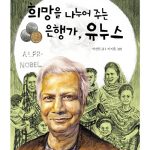 희망을 나누어 주는 은행가, 유누스 표지