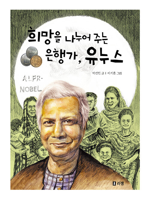 희망을 나누어 주는 은행가, 유누스 표지