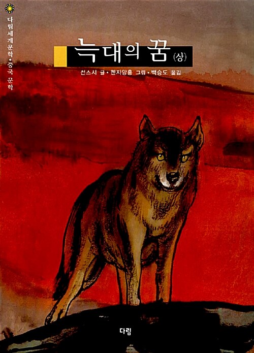 늑대의 꿈(하) 표지