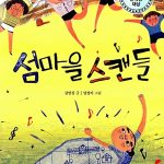 섬마을 스캔들 표지