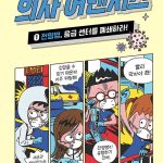 의사 어벤저스 1 (전염병, 응급 센터를 폐쇄하라!) 표지