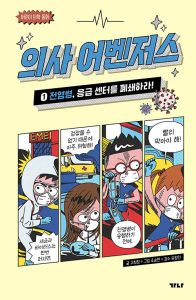 의사 어벤저스 1 (전염병, 응급 센터를 폐쇄하라!)