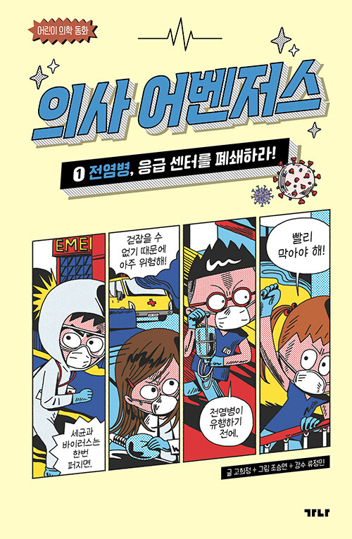 의사 어벤저스 1 (전염병, 응급 센터를 폐쇄하라!) 표지