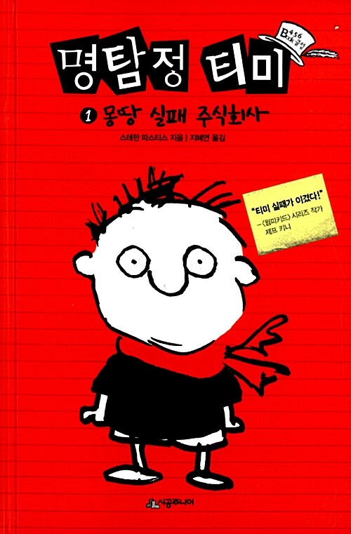 명탐정 티미 1 표지