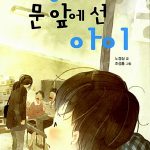세상의 문 앞에 선 아이 표지
