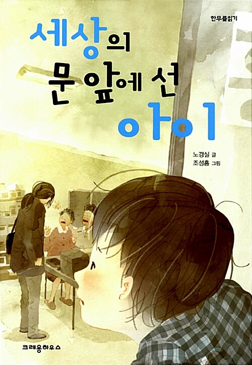 세상의 문 앞에 선 아이 표지