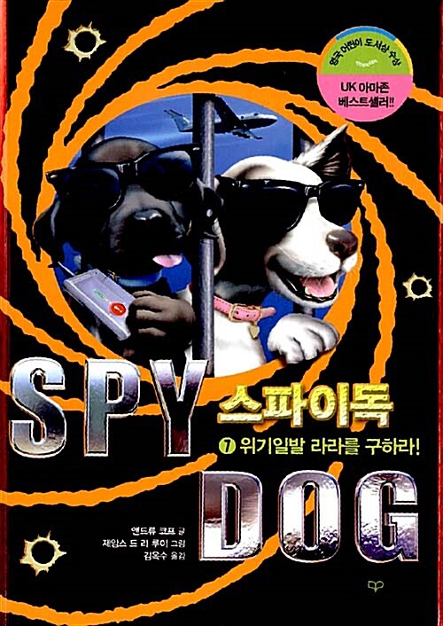 스파이독 7 표지