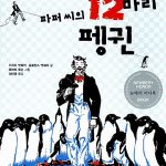 파퍼씨의 12마리 펭귄 표지