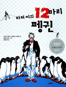 파퍼씨의 12마리 펭귄