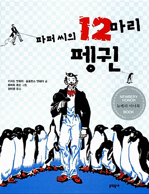 파퍼씨의 12마리 펭귄 표지