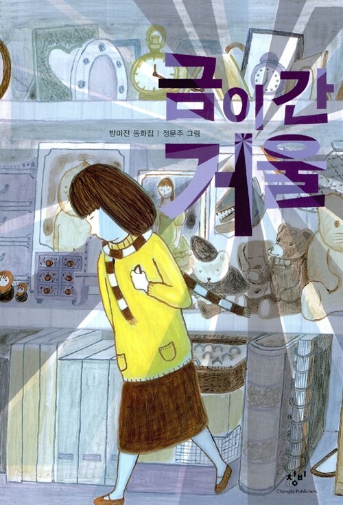 금이 간 거울 표지