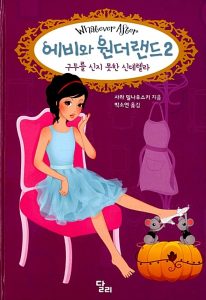에비와 원더랜드2