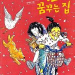 이모의 꿈꾸는 집 표지