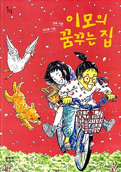 이모의 꿈꾸는 집 표지