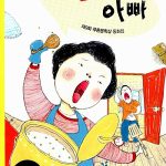 나의 철부지 아빠 표지