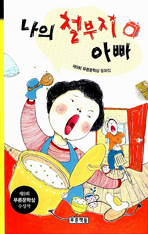나의 철부지 아빠 표지