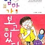 엄마가 보고 있다 표지