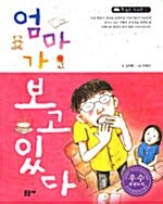엄마가 보고 있다 표지