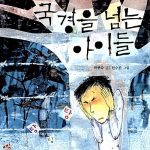 국경을 넘는 아이들 표지