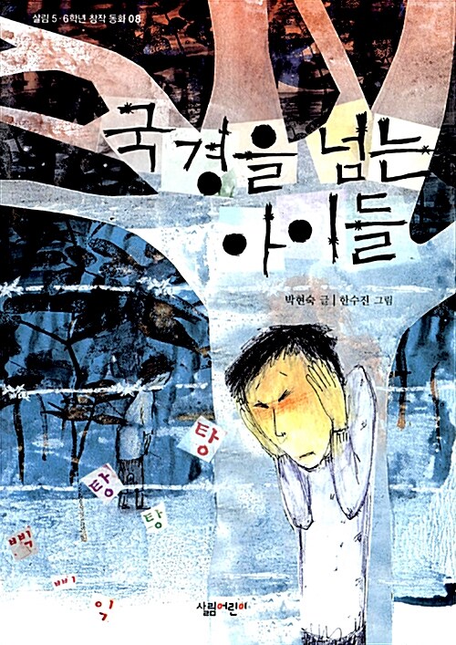 국경을 넘는 아이들 표지